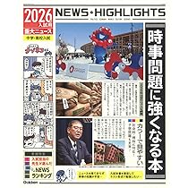 重大ニュース最前線　2021〜1999年　時事問題に強くなる本　学研四谷大塚栄光 重大ニュース最前線 2021〜1999年 時事問題に強くなる本 学研四谷